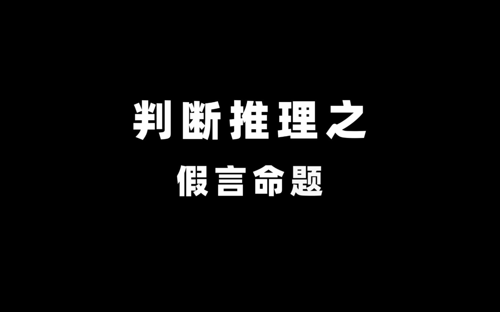 优仕公考——判断推理之假言命题哔哩哔哩bilibili