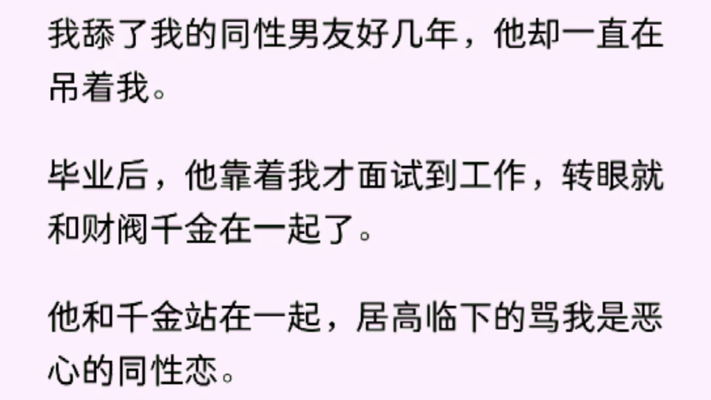 【双男主】我舔了我的同性男友好几年,他却一直在吊着我哔哩哔哩bilibili