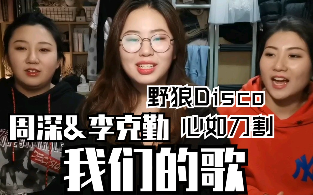 张孙李周深李克勤野狼disco心如刀割我们的歌reaction