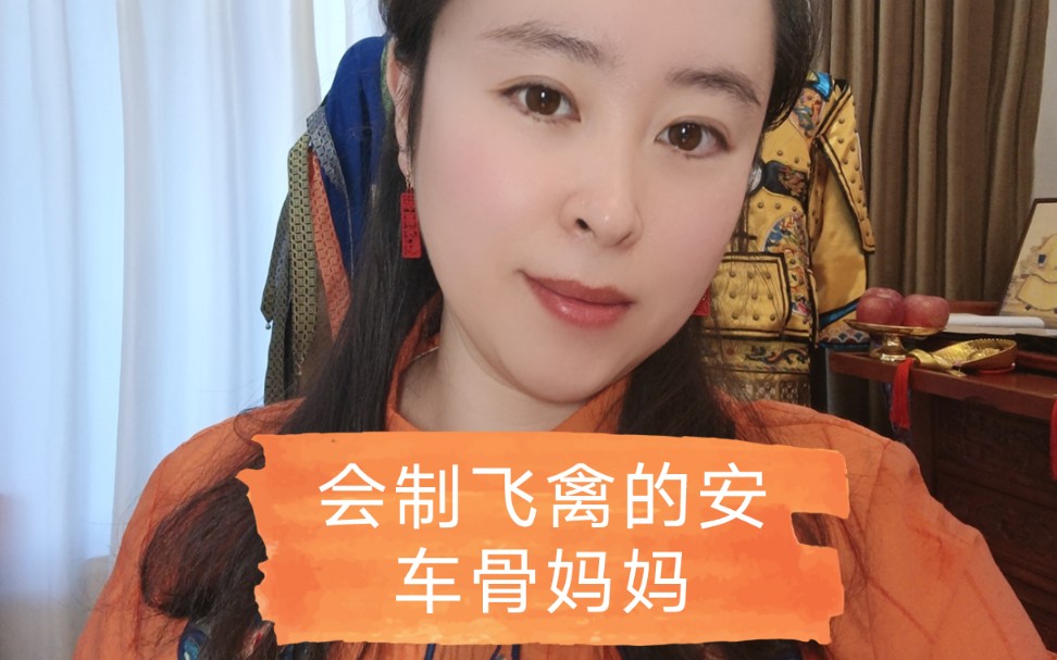 满族萨满神话阿布卡赫赫创造天地人会制飞禽的安车骨妈妈萨满