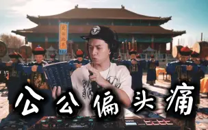 Download Video: 【挑战全网】一张嘴还原《公公偏头痛》！【周杰伦】【泰B】