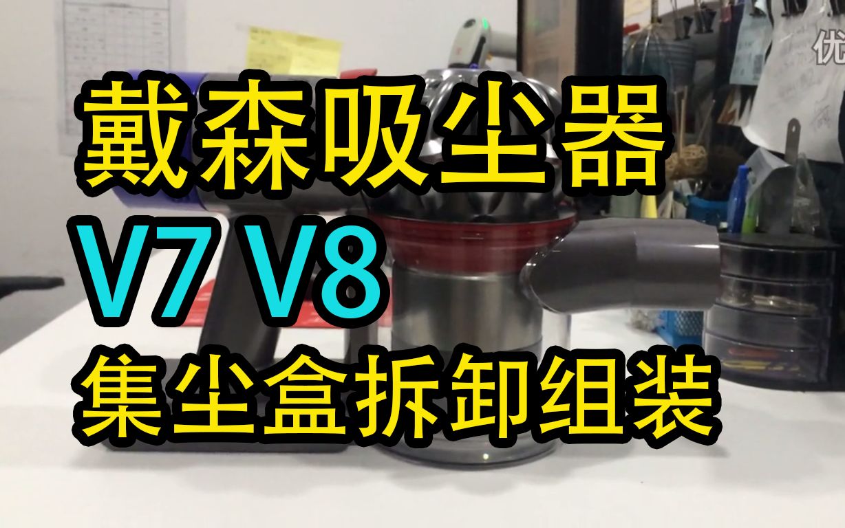 Dyson 戴森吸尘器 V7 V8 集尘盒 垃圾盒 拆卸组装方式哔哩哔哩bilibili