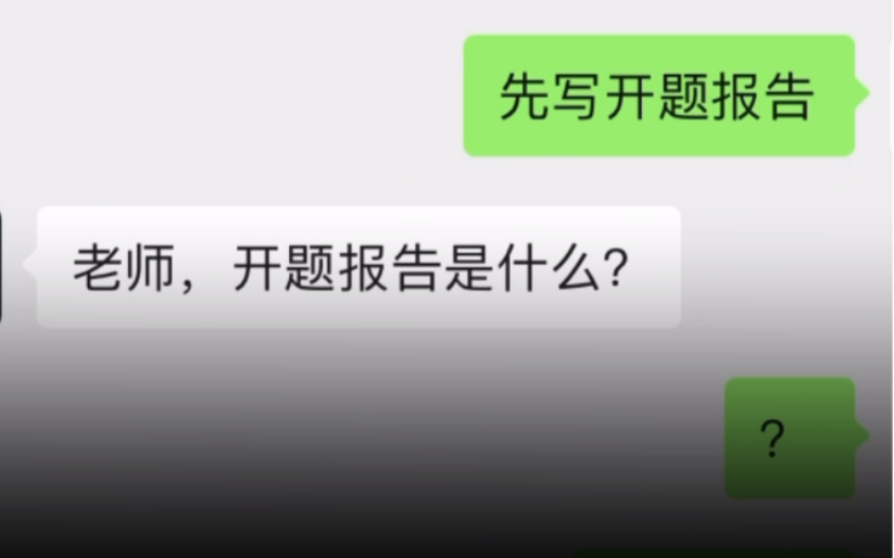 [图]一句话让毕业论文导师破防：开题报告是什么？