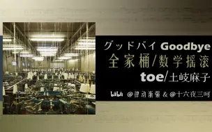 Download Video: 【乐队谱+走向分析|数学摇滚】toe最经典一曲！致我们热爱的独立音乐！グッドバイ（Goodbye） -album version- feat.土岐麻子