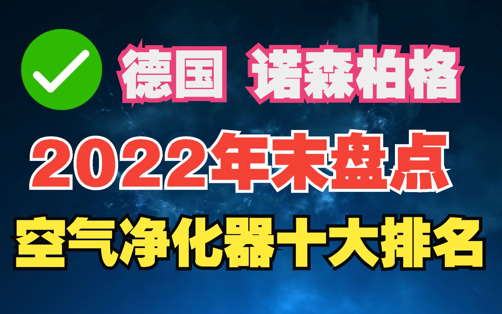 空气净化器十大排名诺森柏格空气净化器10大品牌哔哩哔哩bilibili