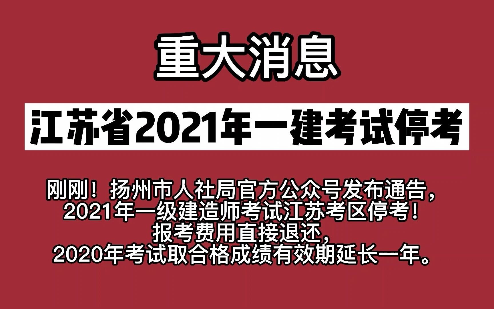 刚刚,江苏省2021一建官宣考试停考!哔哩哔哩bilibili