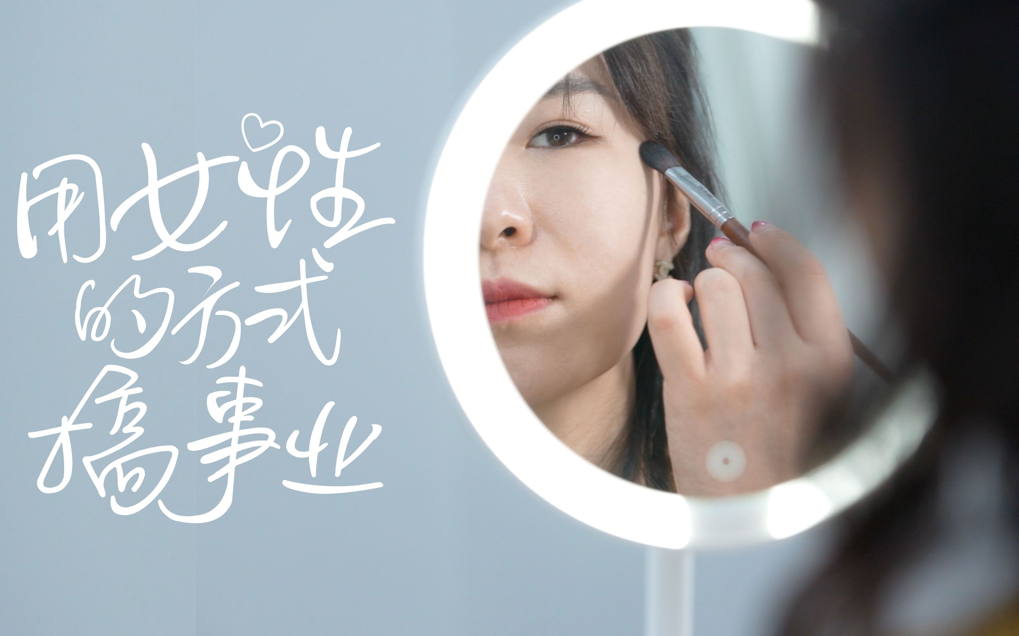 拒绝被动选择用女性的方式搞事业