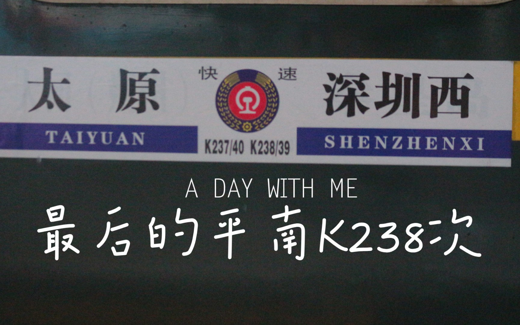 【中国铁路】永别了～最后的平南图定客运k238次!