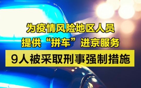 为疫情风险地区人员提供拼车进京服务,9人被采取刑事强制措施哔哩哔哩bilibili