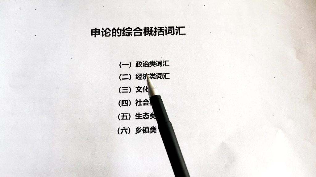 申论的综合概括词汇总,全网最全,带走直接背哔哩哔哩bilibili