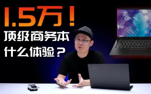 1.5万的顶级商务本什么体验？看清世界！ThinkPad X1 Carbon体验