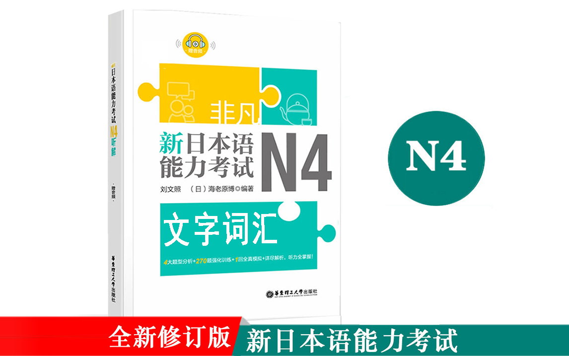 [图]新日语能力考试|考前对策【N4单词-词汇】