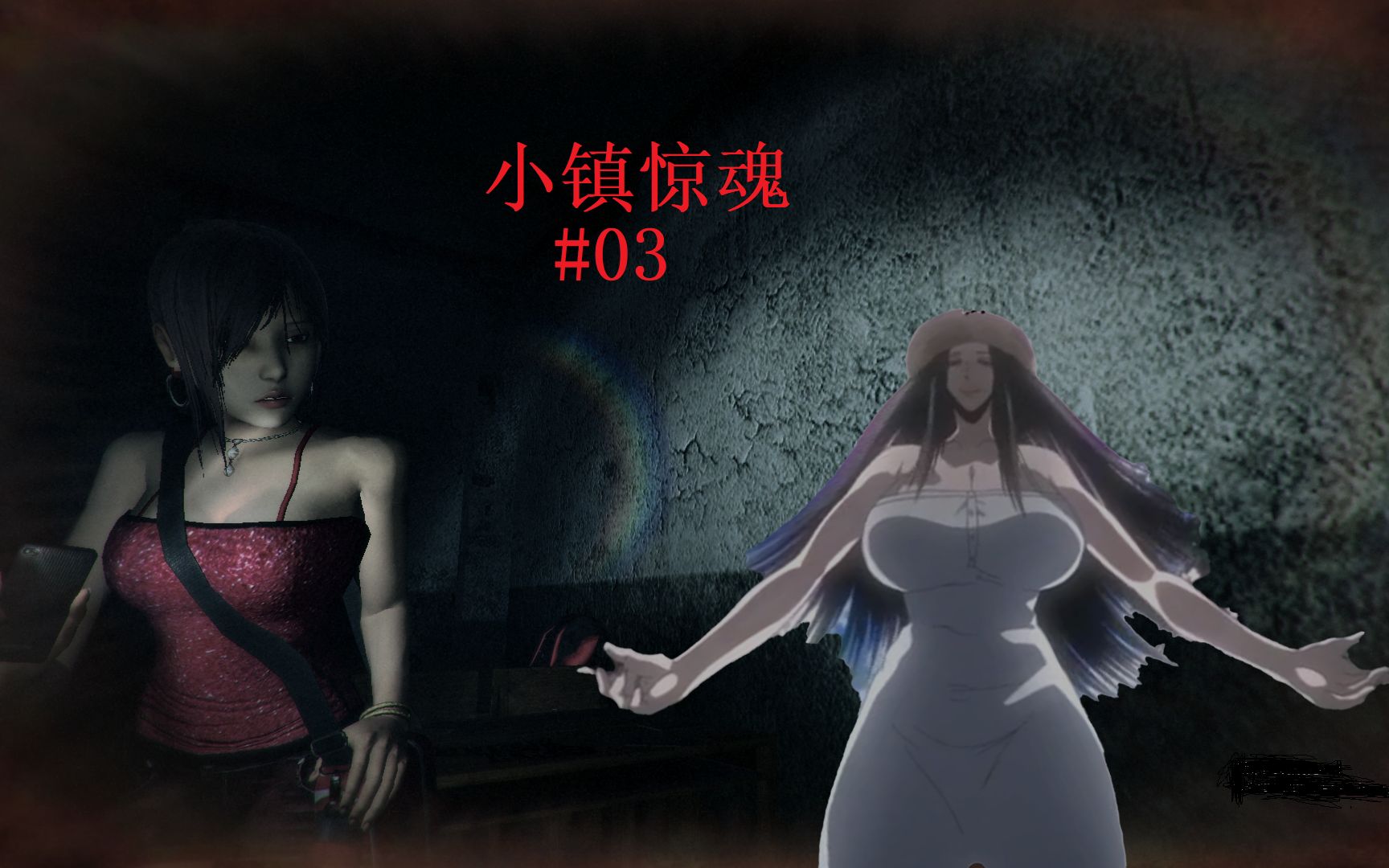 摆度sg小镇惊魂03人间仙境八尺大人的邂逅