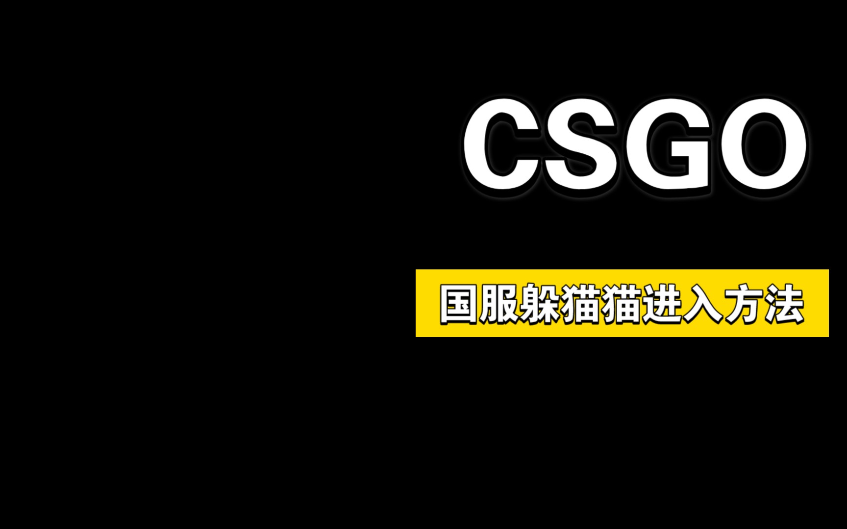 csgo国服躲猫猫进入方法.哔哩哔哩bilibili