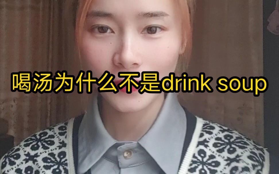 喝汤为什么不是drink soup哔哩哔哩bilibili