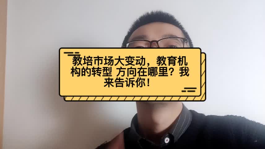 教培市场大变动,教育机构的转型 方向在哪里?我来告诉你!哔哩哔哩bilibili