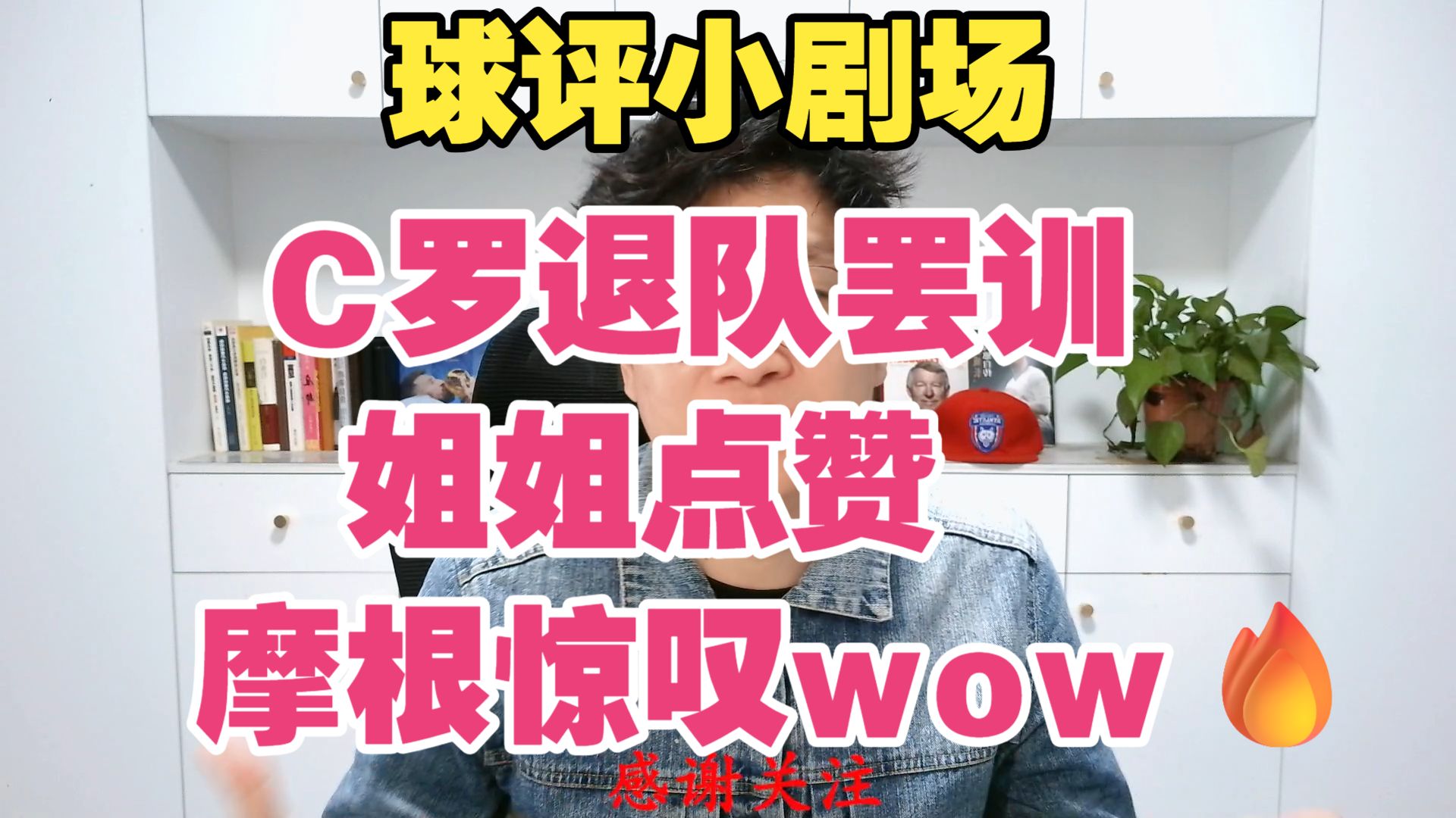 球评小剧场！C罗退队+罢训详解。C罗退出集训，C罗罢训三天。#如何看待C罗退出集训
