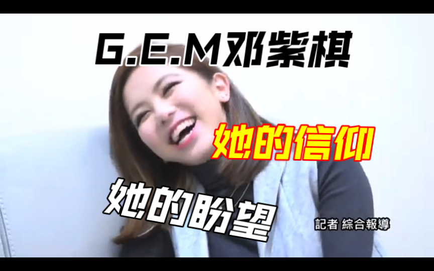 「G.E.M.邓紫棋」关于她的信仰见证哔哩哔哩bilibili