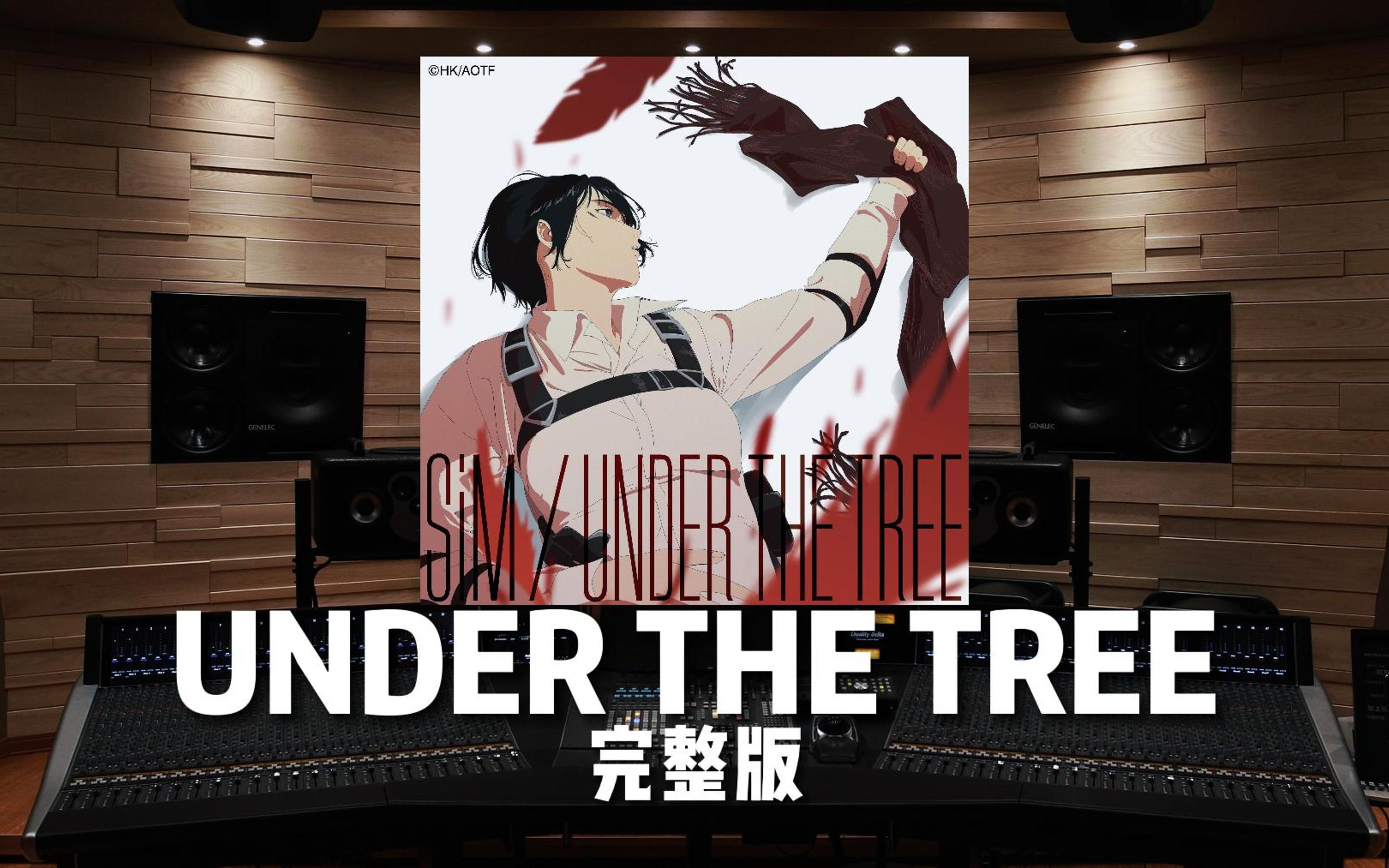 [图]【UNDER THE TREE】完整版——TV动画《进击的巨人 最终季 完结篇 前篇》主题曲【Hi-Res百万级录音棚试听】