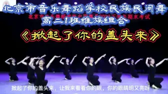 Download Video: 舞蹈生系列之民族民间舞！高二1班维族组合《掀起了你的盖头来》