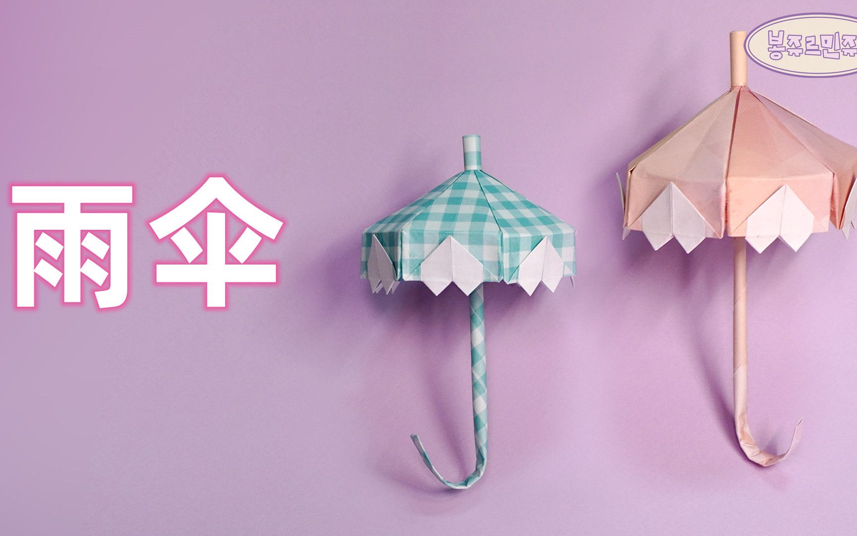 【折纸教程】少女心满满的心形雨伞,放在娃娃旁边真的超可爱的!