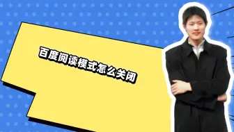 百度阅读模式怎么关闭