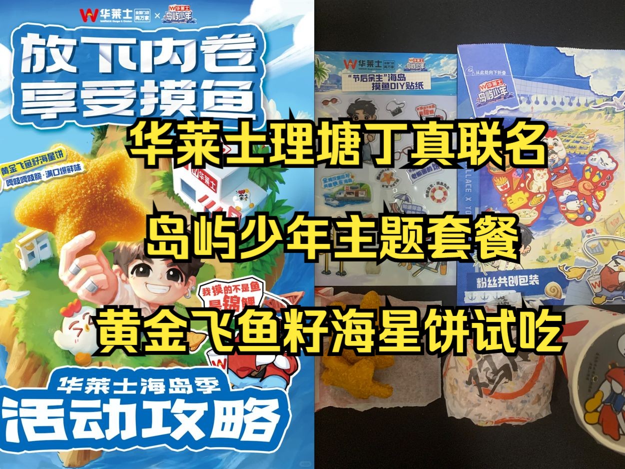 10.9华莱士理塘丁真联名岛屿少年主题套餐/新品黄金飞鱼籽海星饼试吃哔哩哔哩bilibili