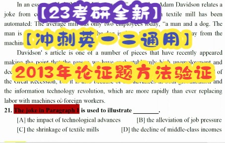 【23考研】【2013年论证题方法验证】【全新】【冲刺英一二通用】哔哩哔哩bilibili