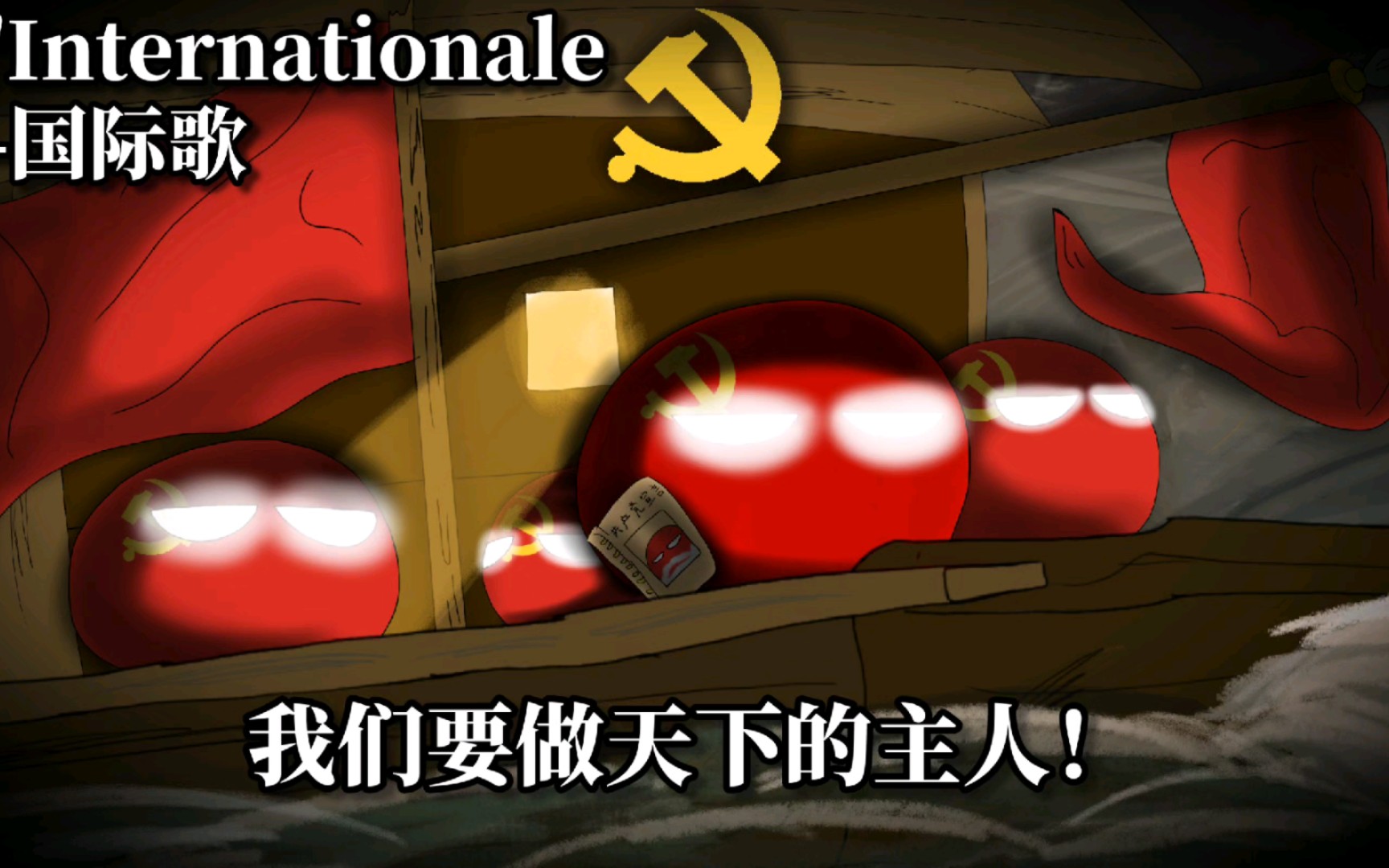 【赤船红旗】中国共产党党歌《L'Internationale—国际歌》哔哩哔哩bilibili