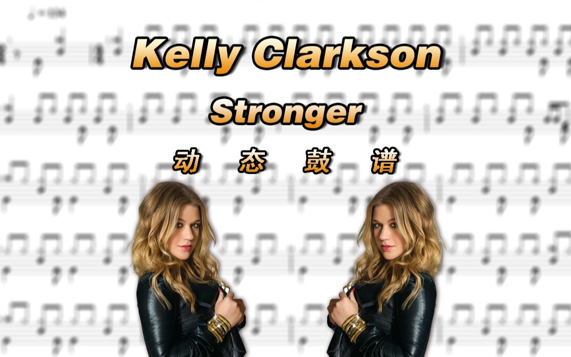 鼓谱大叔kellyclarkson凯丽克拉森stronger架子鼓谱动态鼓谱drumscore