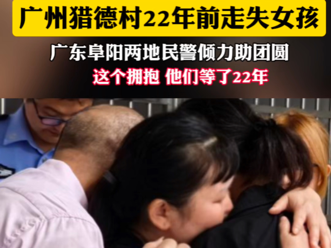 女孩2岁广州猎德村内走失,22年后经过民警和父母的不懈努力,最终与与亲生父母相认#寻人 #团圆 #广东哔哩哔哩bilibili