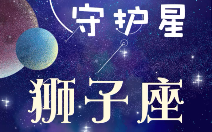 【奶羊星live】制胜法宝:十二星座守护星之太阳,狮子座快来了解你们的真实属性,如何发挥优势,做独特的自己!哔哩哔哩bilibili