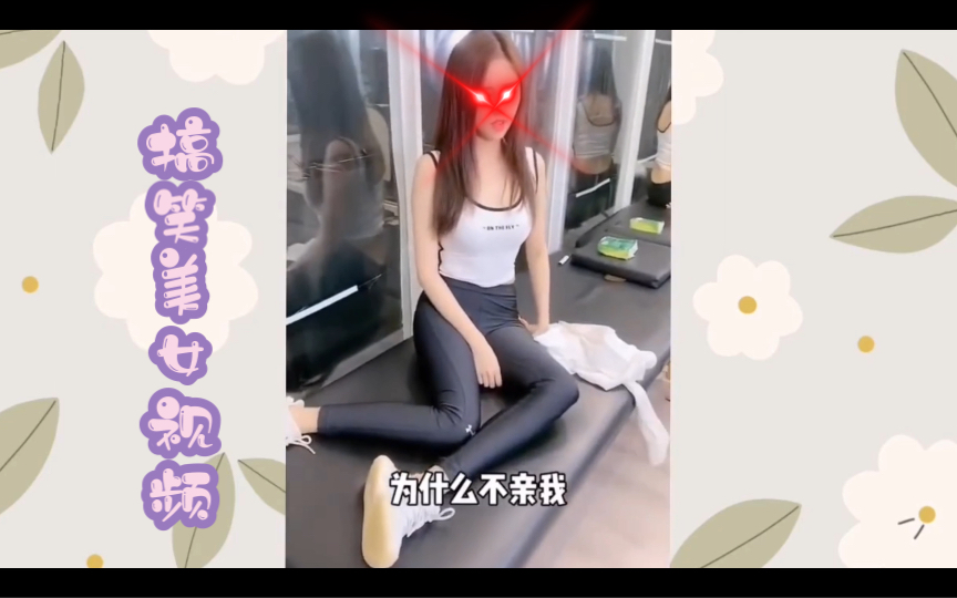 搞笑美女视频系列【4】哔哩哔哩bilibili