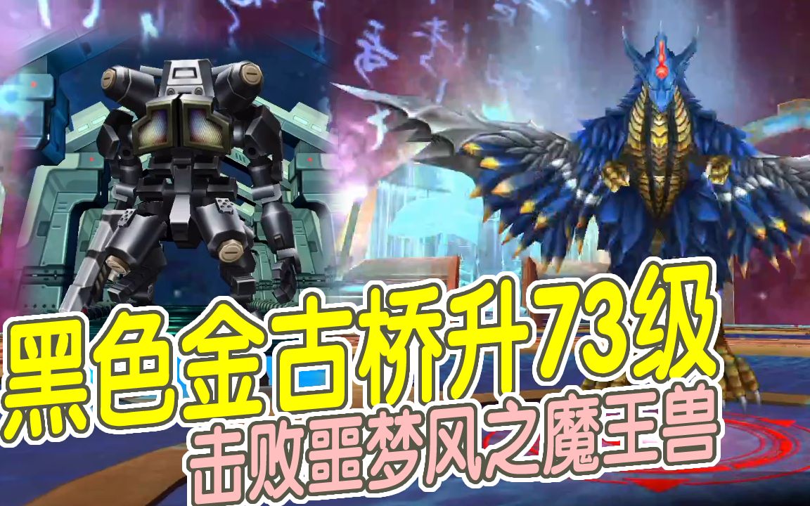 奥特曼传奇英雄1316黑色金古桥升73级击败噩梦风之魔王兽下一个80级