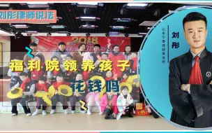 Download Video: 福利院领养孩子花钱吗？领养孩子，需要什么条件呢？