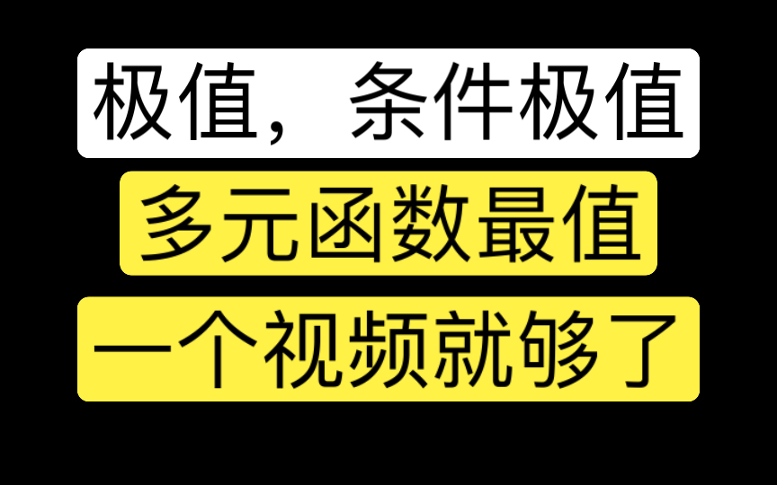 24升本强化核心课|第46讲 极值条件极值一个视频就够了!哔哩哔哩bilibili