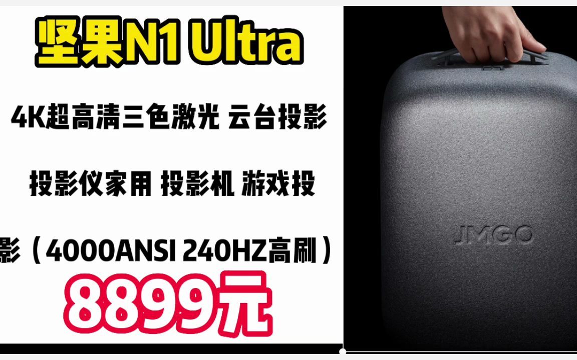 坚果(JMGO)N1 Ultra 4K超高清三色激光 云台投影 投影仪家用 投影机 游戏投影(4000ANSI 240HZ高刷) 221210哔哩哔哩bilibili