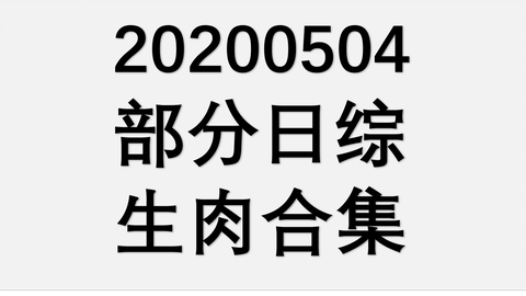 月曜から夜ふかし 年5月4日 動画 音楽 バラエティの情報動画を紹介