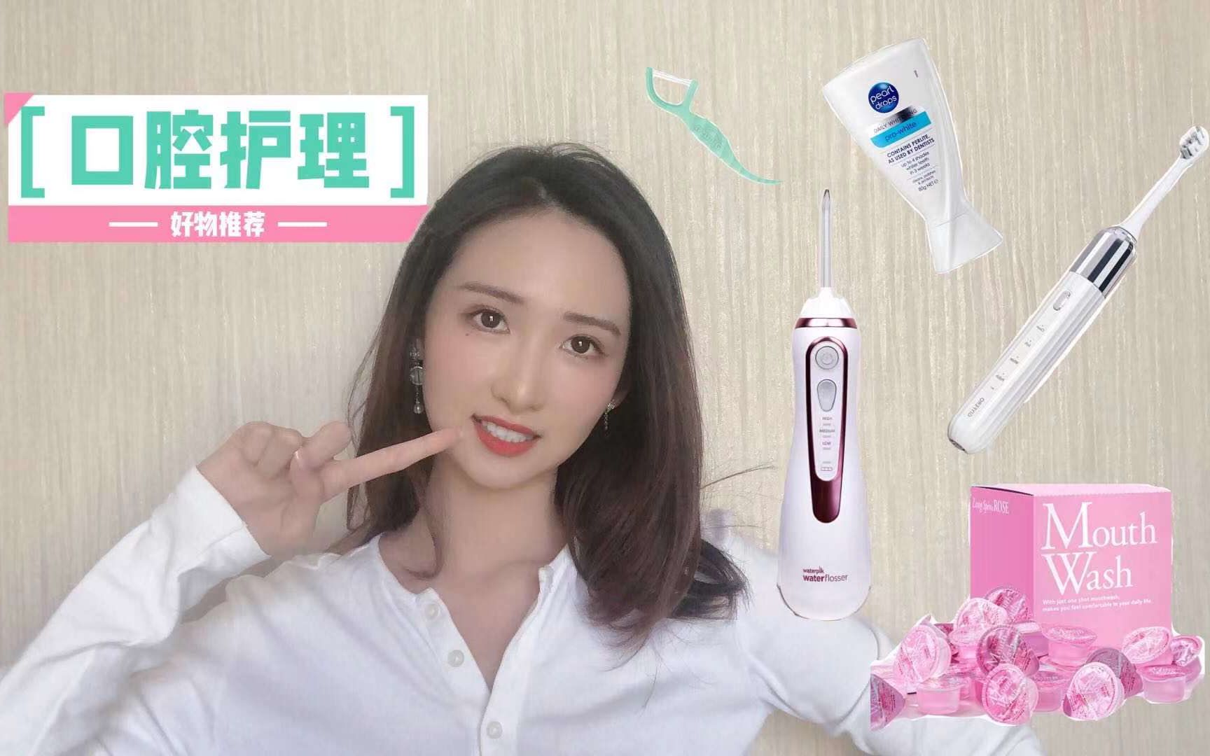 口腔护理好物推荐|Dental Care| 敏感牙必看|纪斐洛|Waterpik|水牙线|Pearldrop|美白牙膏|Dear Hannah哔哩哔哩bilibili