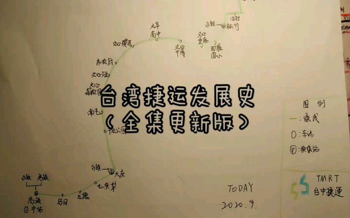 台湾捷运发展史(全集更新版)哔哩哔哩bilibili