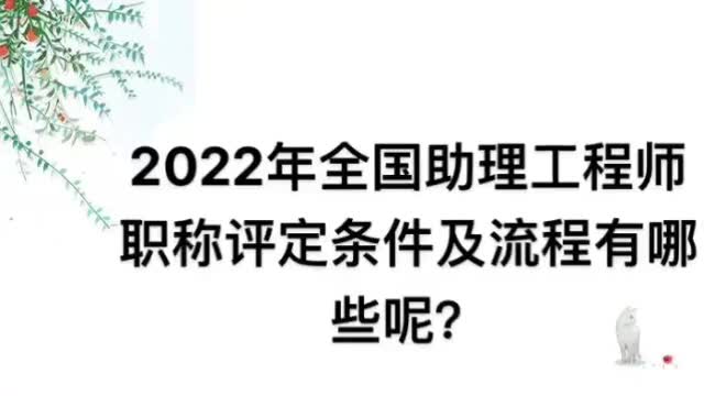 2022年全国助理工程师职称评定条件及流程有哪些呢?哔哩哔哩bilibili