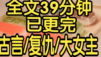 全文完结篇39分钟已更完。没有恨错人，只是爱错人罢了。永远不要赌一个男人的真心。