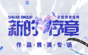 Download Video: 【SNH48】作品展演专场 TeamSII 部分（20240616）