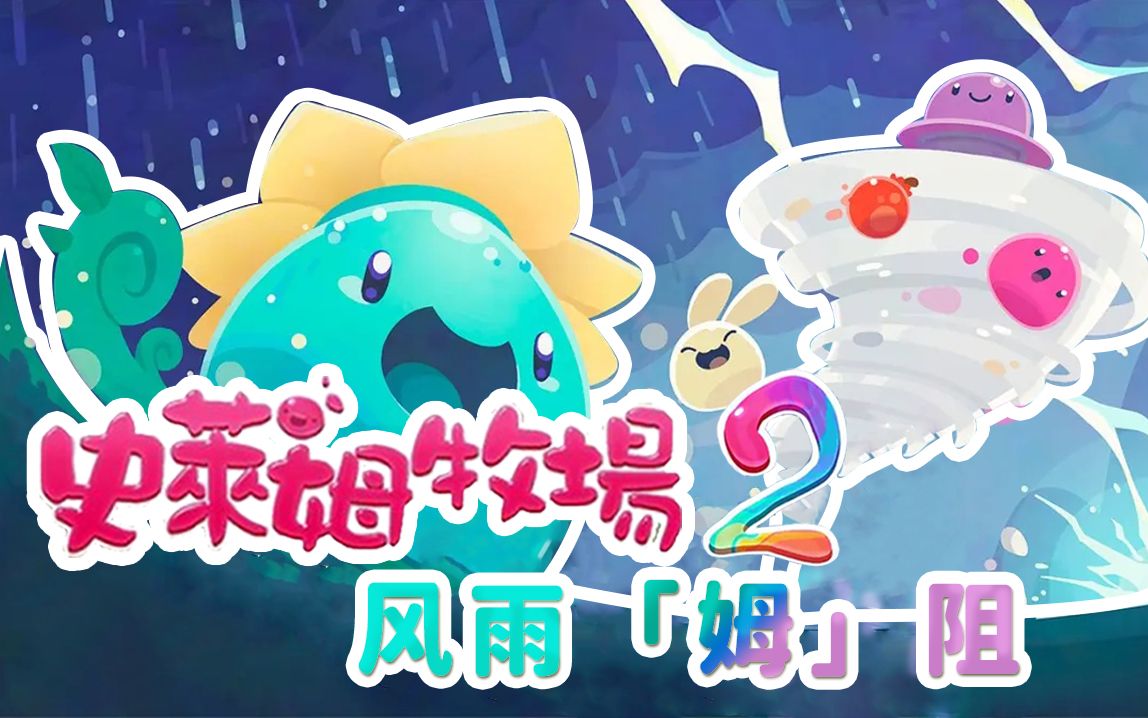 史莱姆牧场2★slime rancher 2 — 12