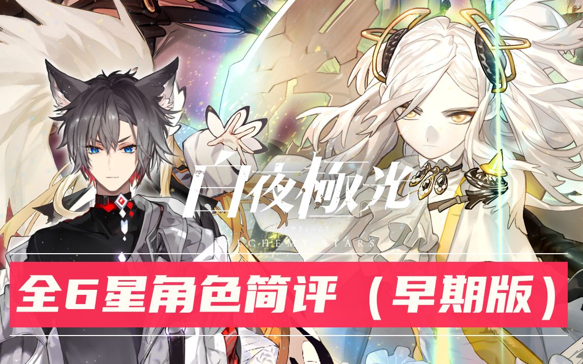 活动作品小狼xf白夜极光全6星角色简评早期版大家看看就好只是开服