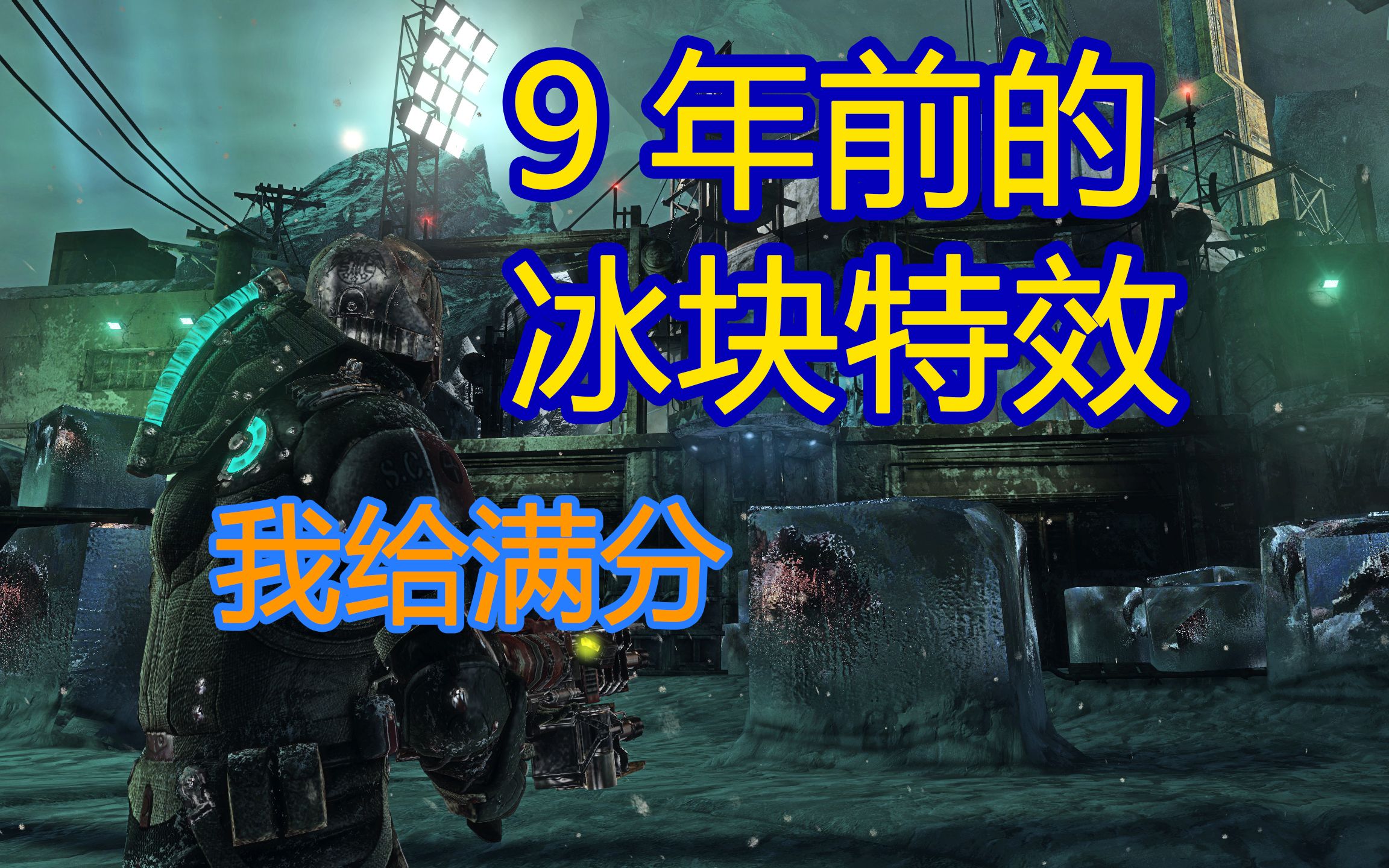 [图]Dead Space™ 3 死亡空间3 9年前的冰块特效，2022年来看10分满分你们打几分？