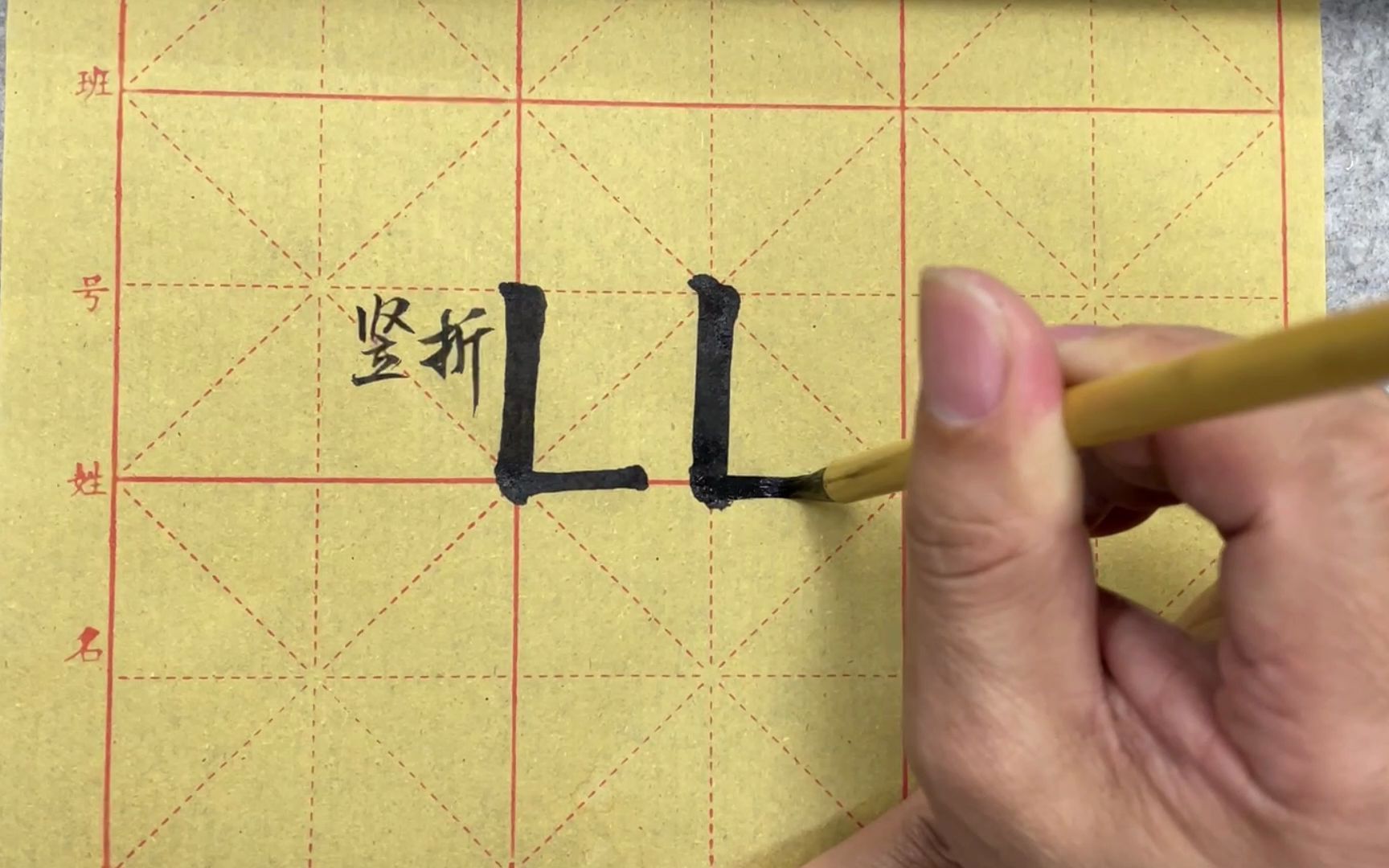 欧楷教学视频:竖折的写法
