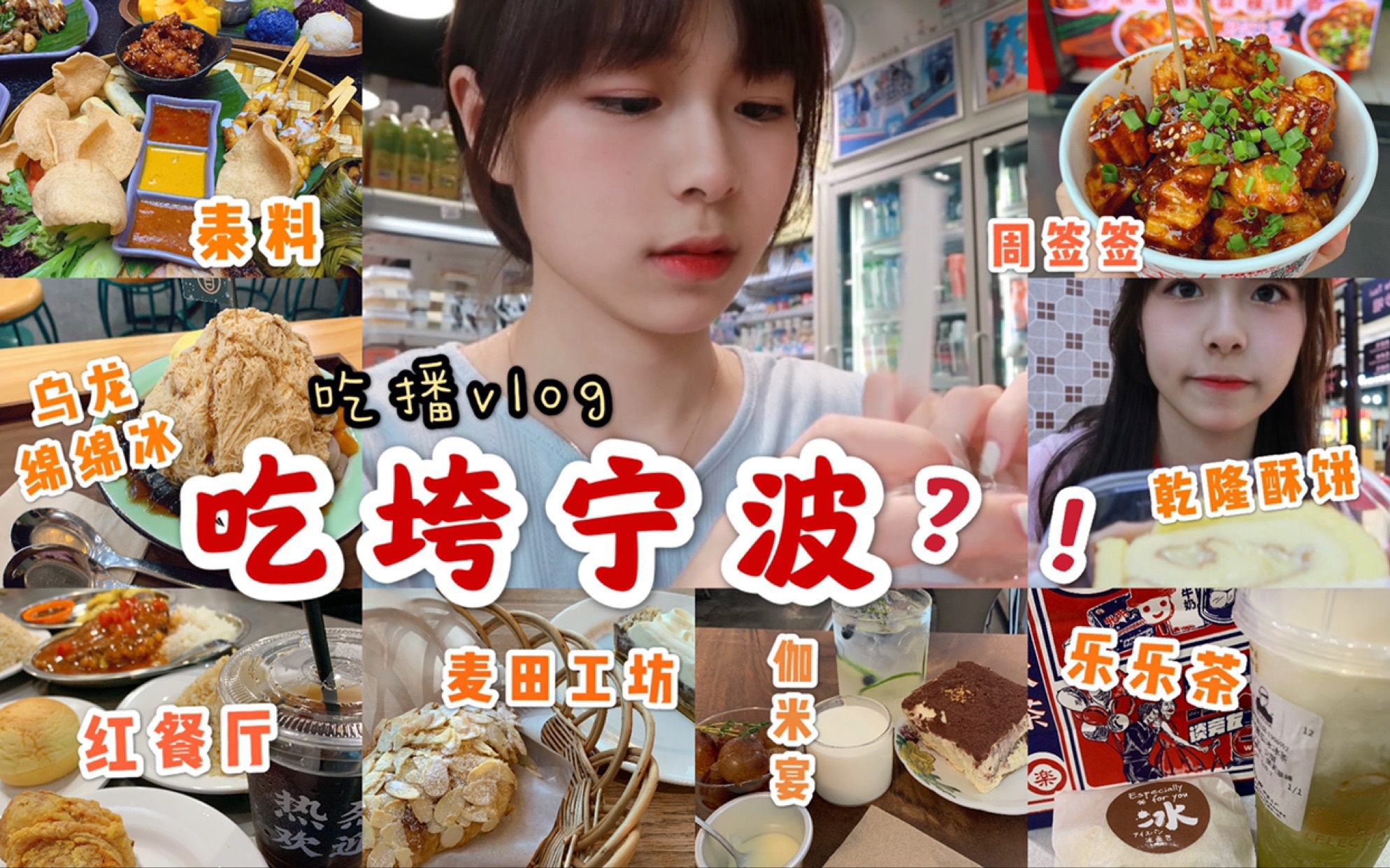 【宁波吃播vlog】宁波有什么好?好吃啊!吃垮宁波|嗜甜星人的4天快乐美食之旅糖分爆表|乾隆酥饼红餐厅伽米宴麦田工坊 网红美食吃个够哔哩哔哩bilibili