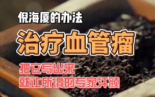 Download Video: 倪海厦的办法治疗血管瘤，把它写出来就足以让那些所谓的专家汗颜