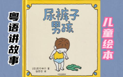 粤语讲故事《尿裤子男孩》国粤字幕哔哩哔哩bilibili